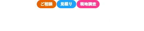 堺市近郊地域密着「堺市カバー工法専門店」への通話料無料のフリーコールをご利用ください。