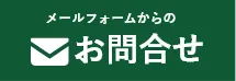堺市近郊地域密着「堺市カバー工法専門店」へのお問い合わせはお問い合わせフォームをご利用ください
