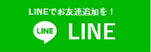 堺市近郊地域密着「堺市カバー工法専門店」へのお問い合わせはLINEアプリをご利用ください