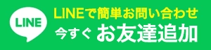 堺市カバー工法専門店へのLINEでのお問い合わせはこちら