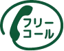 フリーコール