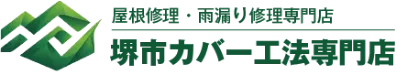 堺市のカバー工法などの屋根修理は堺市カバー工法専門店へ