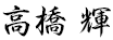 高橋 輝
