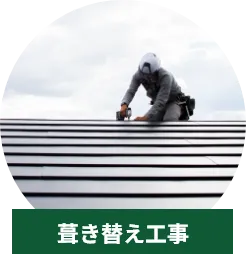 葺き替え工事