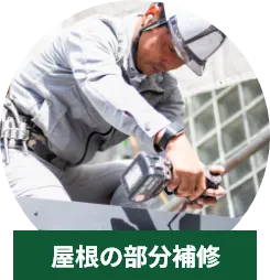 屋根の部分補修