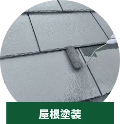 屋根塗装