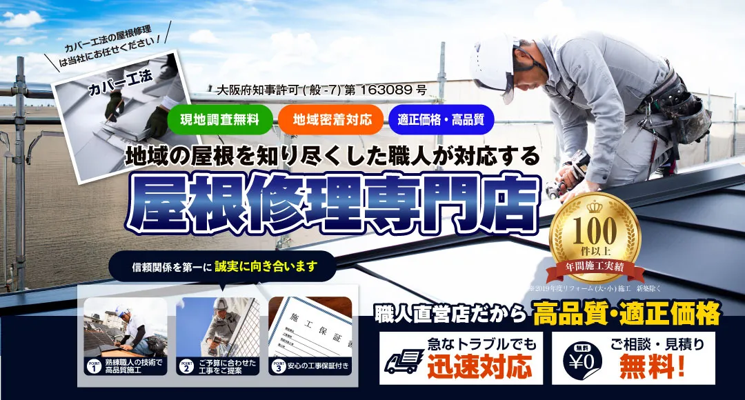 堺市カバー工法専門店は堺市で頼れる屋根カバー工法専門店です